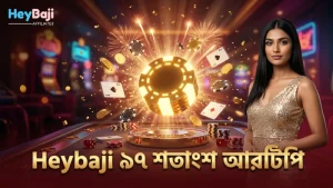 Heybaji-র ৯৭% আরটিপি এবং মাল্টিপ্লায়ার ফিচার পর্যবেক্ষণ করুন