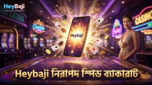 Heybaji প্ল্যাটফর্মে নিরাপদ এবং নির্ভরযোগ্য স্পিড ব্যাকারাট অভিজ্ঞতা